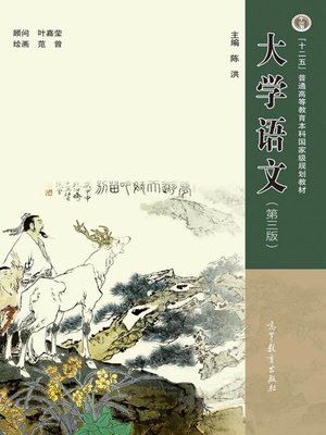 cover image of 大学语文（第三版）